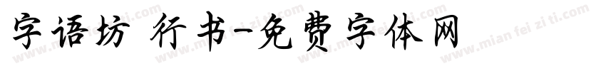 字语坊 行书字体转换